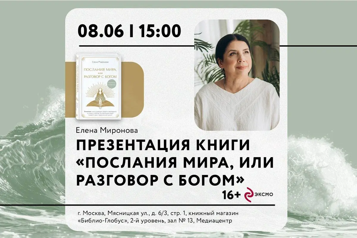 презентация книги «Послание мира, или разговор с богом»