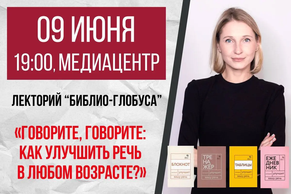 Обсуждение улучшения речи в Лектории «Библио-Глобуса»