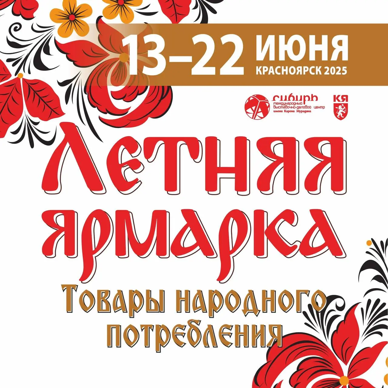 выставка «Сибирь православная» и Летняя ярмарка