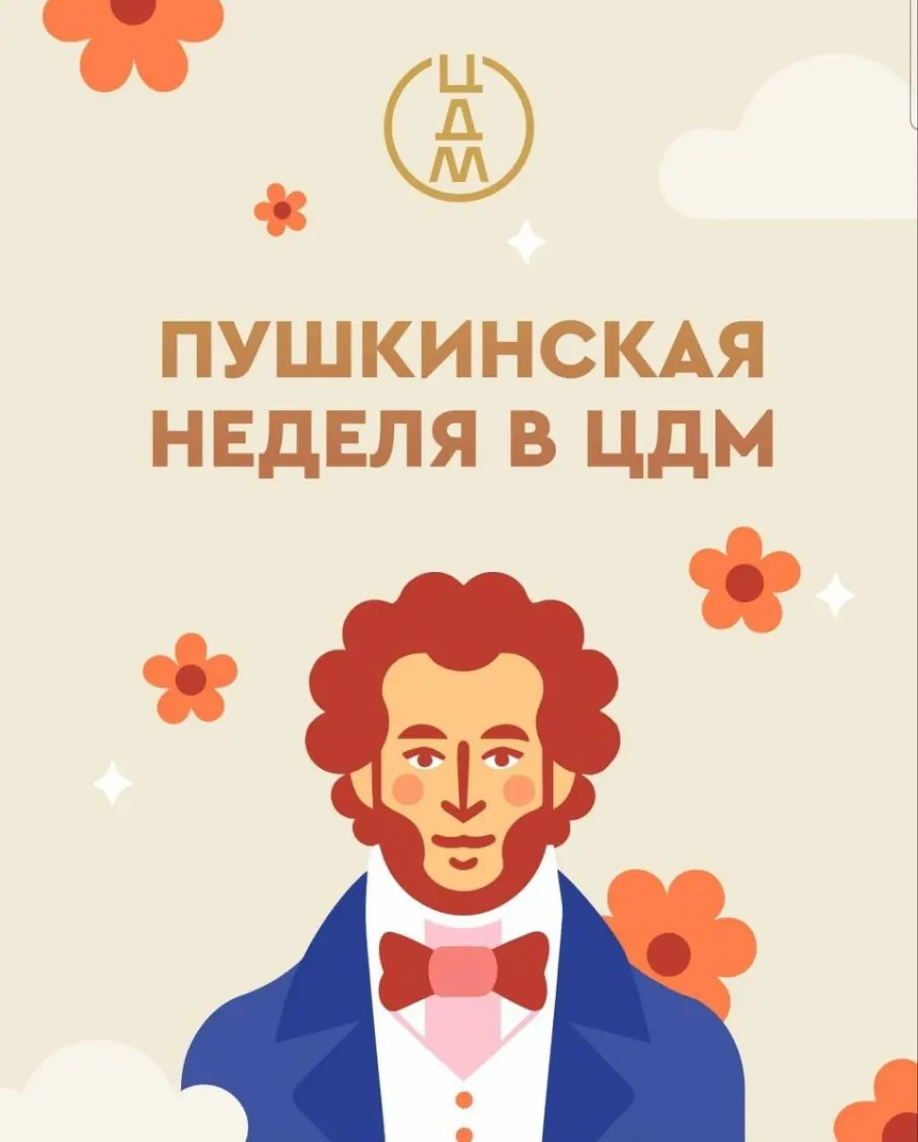 Пушкинская неделя в ЦДМ