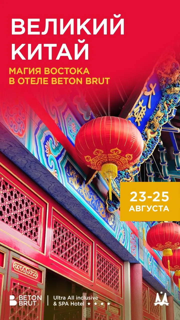летние мероприятия в отеле BETON BRUT