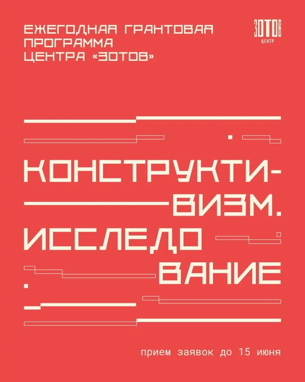 Грантовая программа для исследователей конструктивизма 2025
