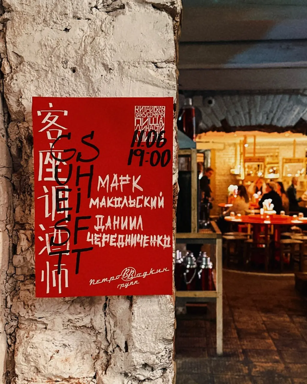 Презентация китайской закусочной и бара "Пища династии Минь" в баре PetroVVodkin