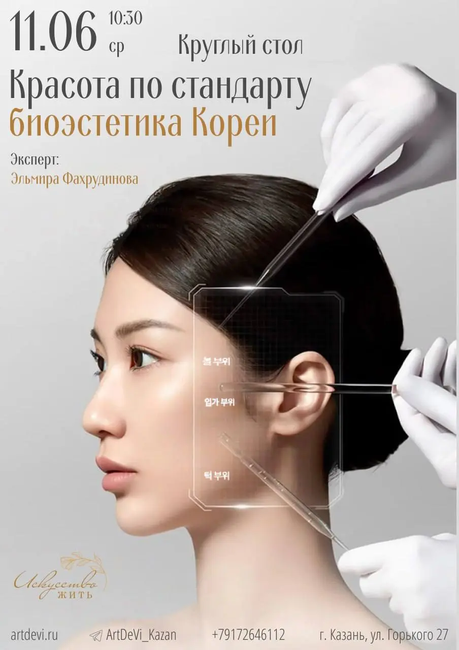 Круглый стол на тему «Красота по стандарту: биоэстетика Кореи»
