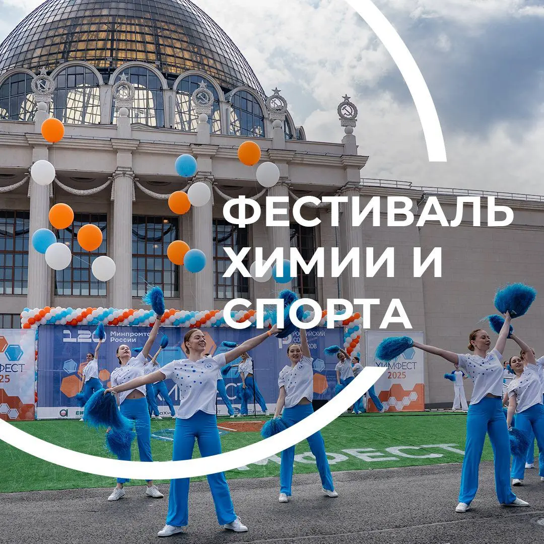 Щелково Агрохим на празднике химической отрасли