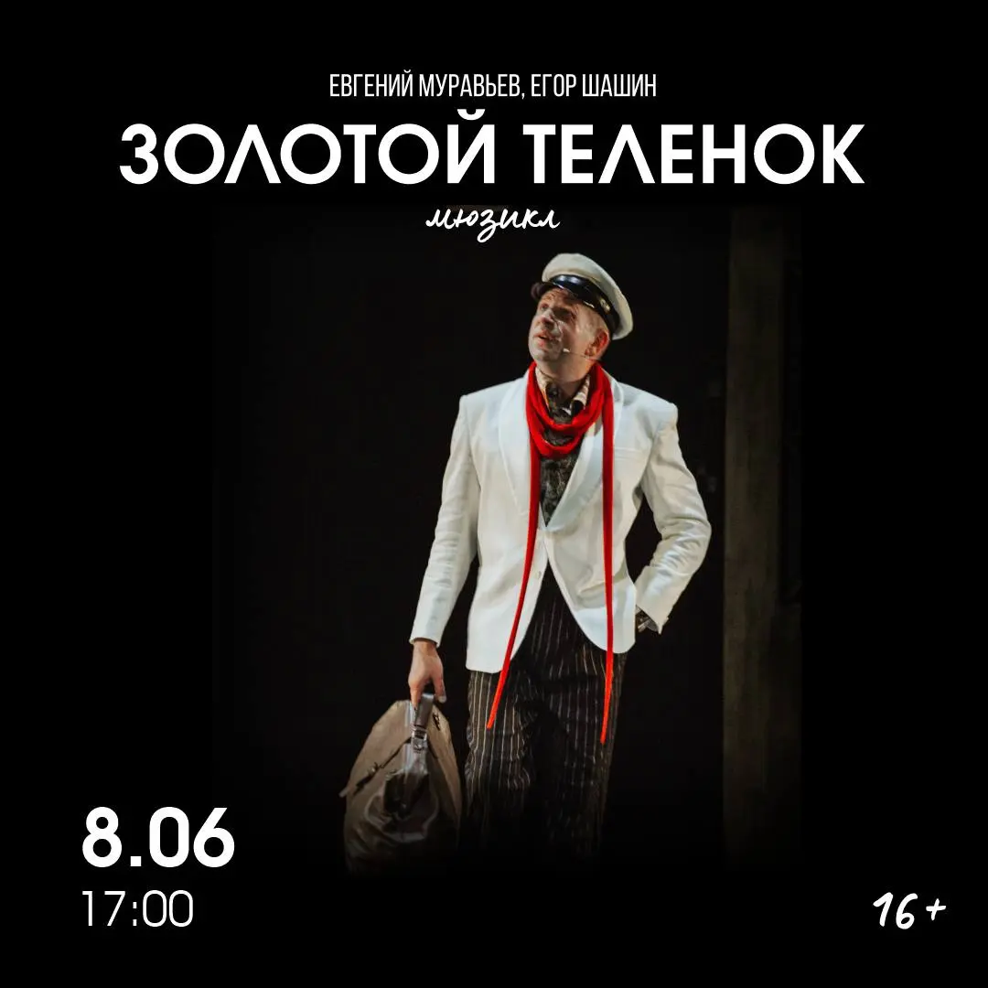 Спектакль «Золотой телёнок»