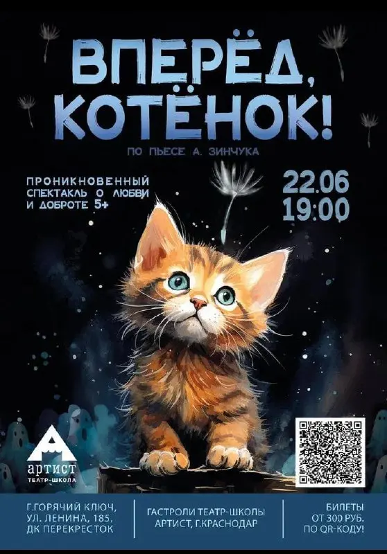 Вперед ,Котёнок