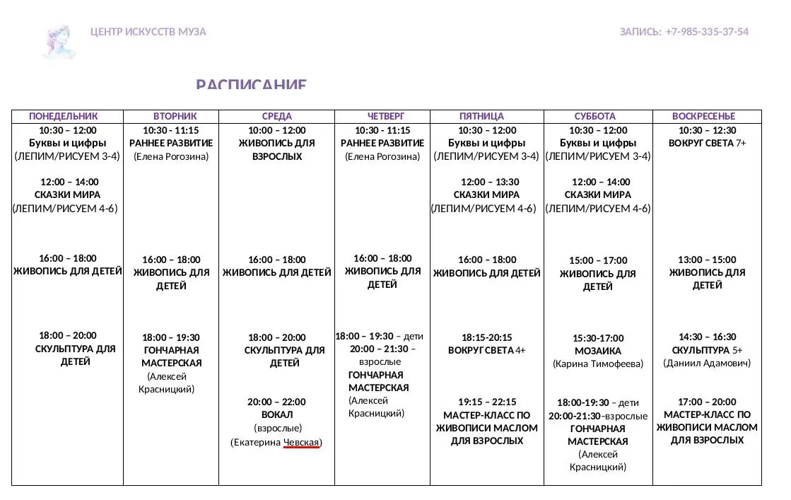 Расписание и занятия в Центре Искусств МУЗА