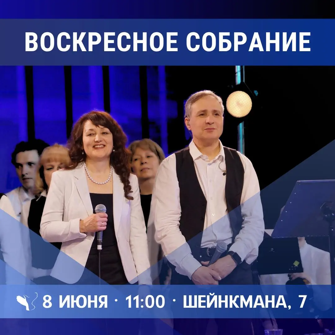 Воскресное собрание