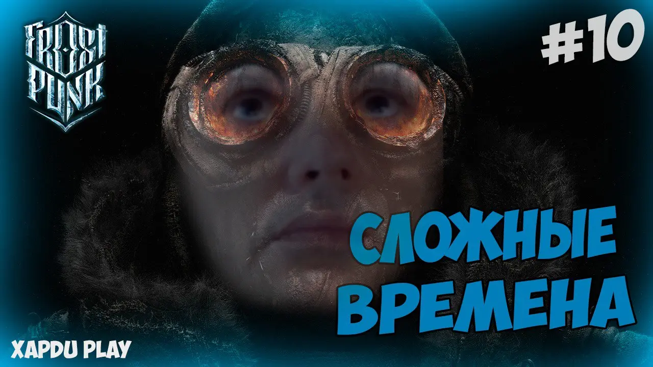 Сложные времена | Прохождение Фростпанк #10 | Frostpunk