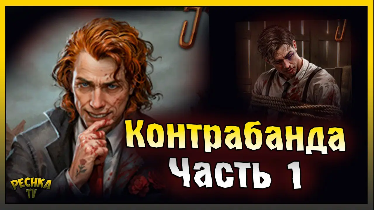 Контрабанда | Котнрабанда часть 1 | Day R Survival