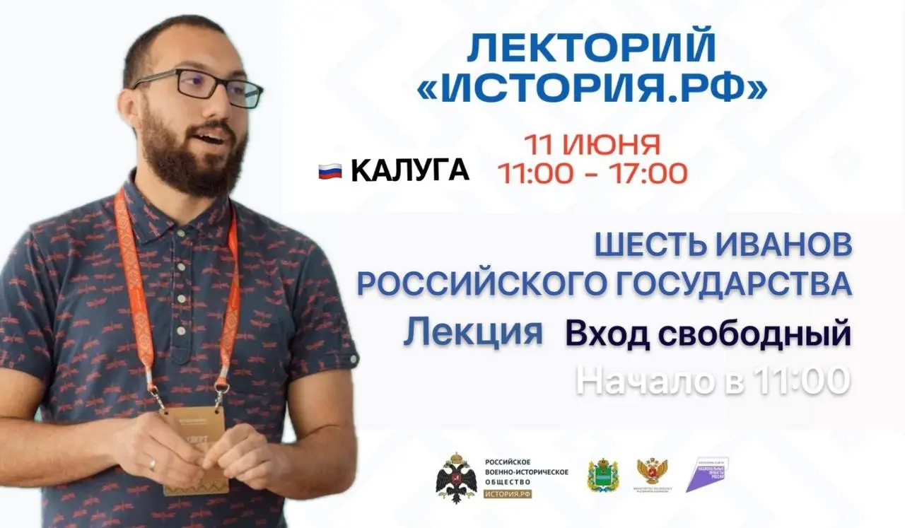 Лекторий по истории России в Калугe 11 июня 2025 года
