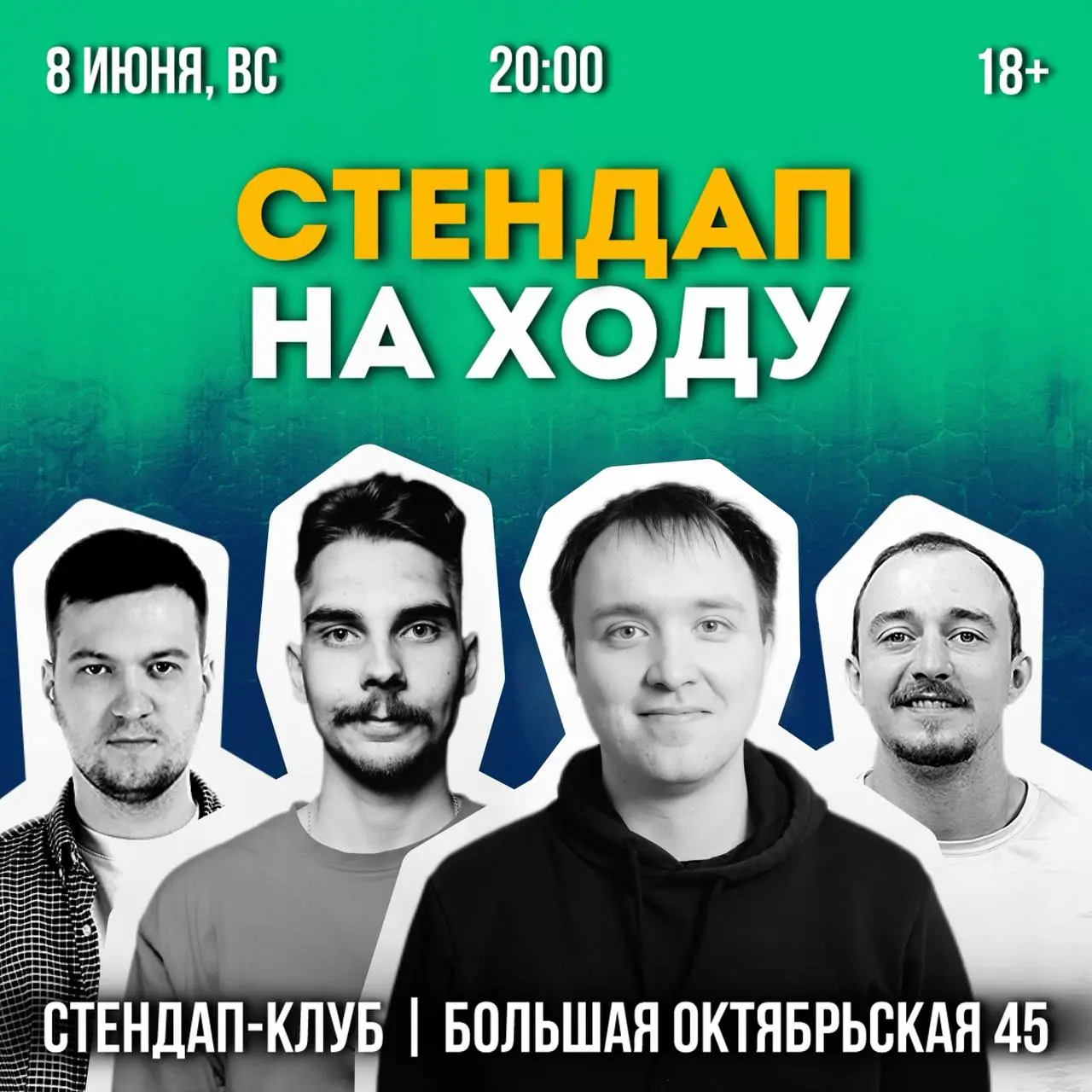 СТЕНДАП НА ХОДУ