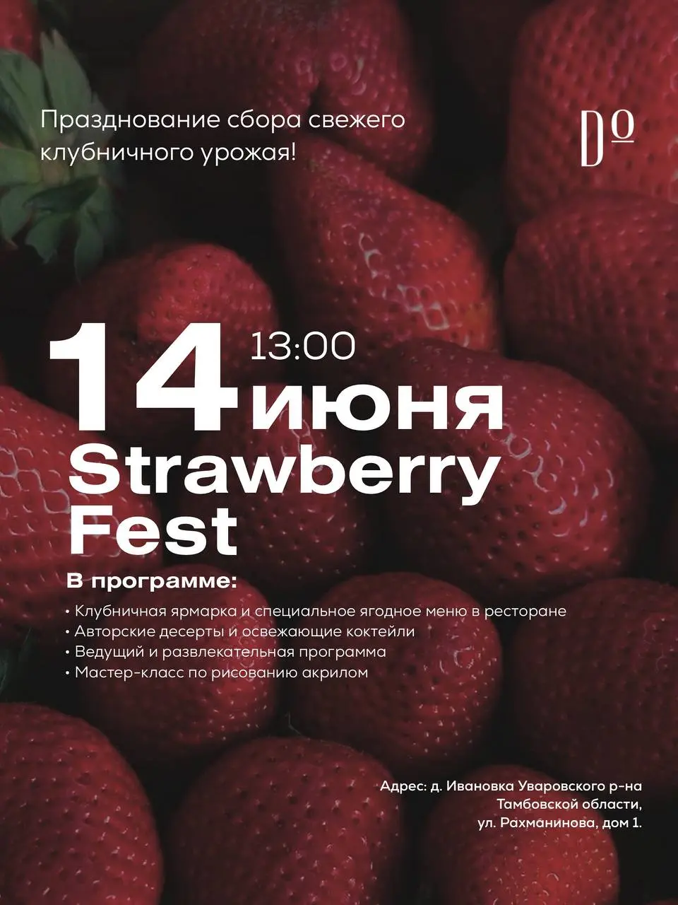 Strawberry Fest в ДОМИНАНТЕ