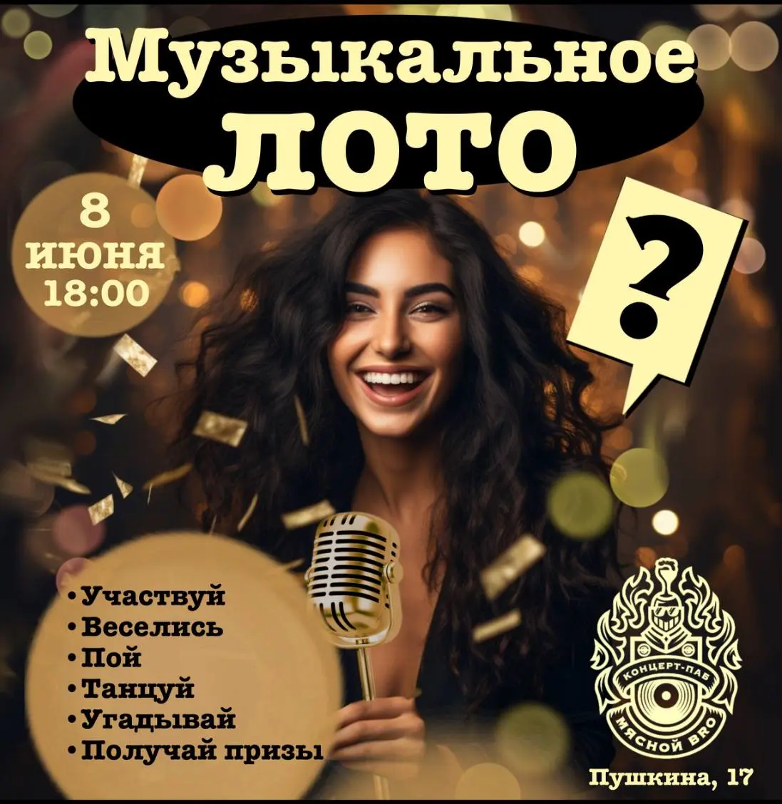 Музыкальное ЛОТО
