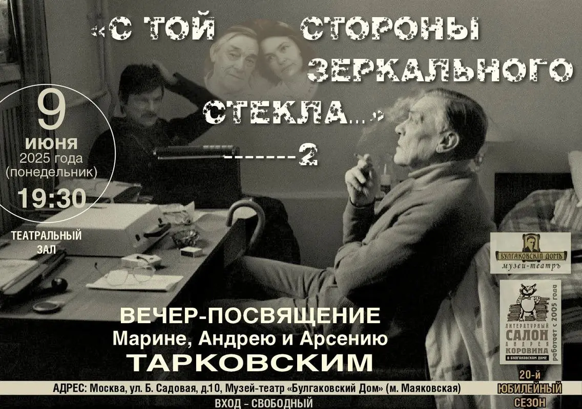 Литературный салон Андрея Коровина в «Булгаковском Доме» 20-й ЮБИЛЕЙНЫЙ СЕЗОН