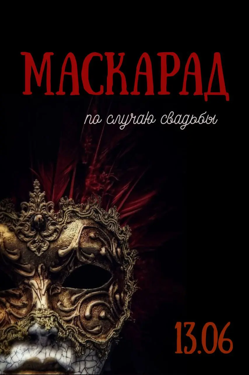 Свадьба-импровизация и маскарад