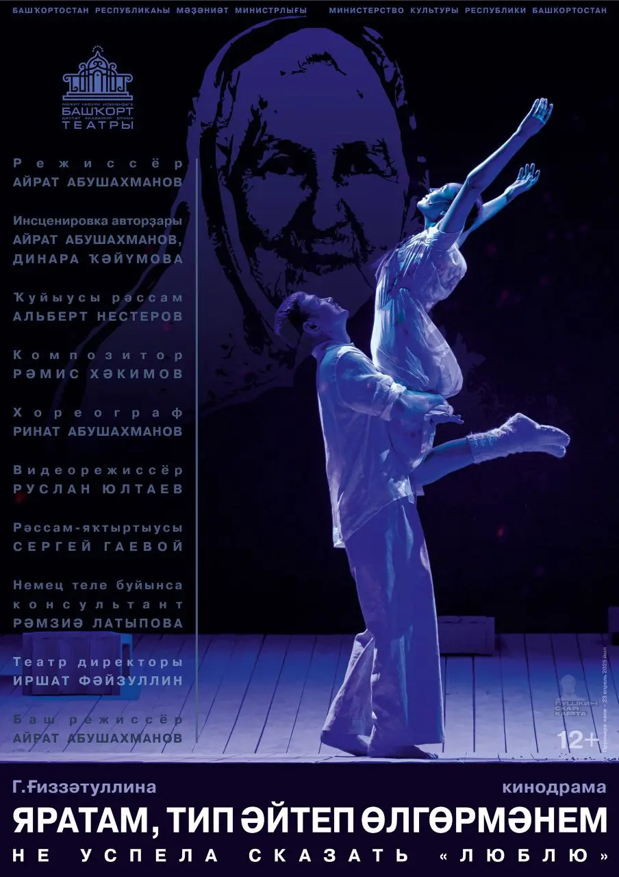 Премьера спектакля "ЯРАТАМ, ТИП ӘЙТЕП ӨЛГӨРМӘНЕМ" / "НЕ УСПЕЛА СКАЗАТЬ «ЛЮБЛЮ»