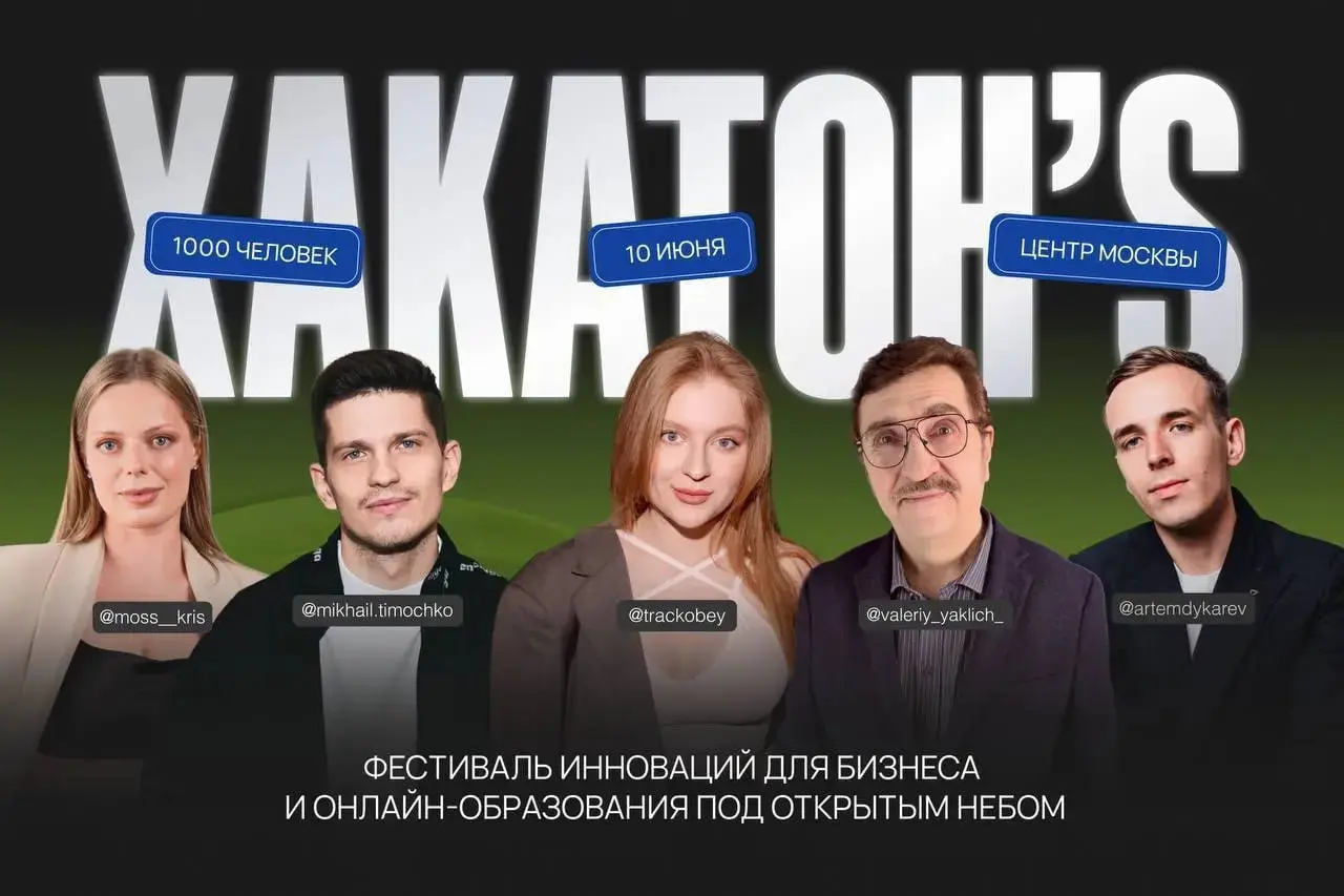 Фестиваль ХАКАТОН’S в Москве