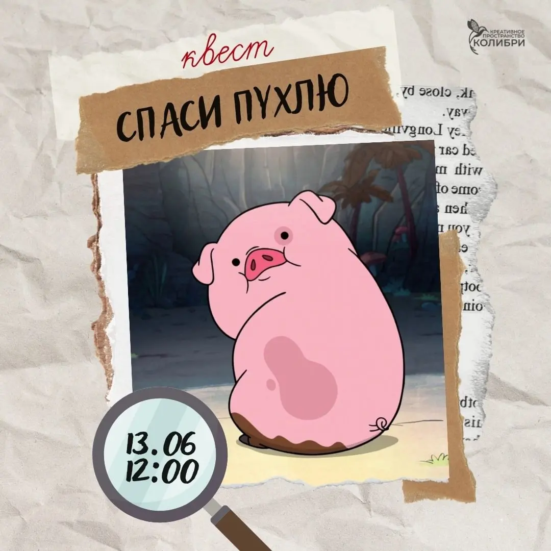 Квест «Спаси Пухлю»