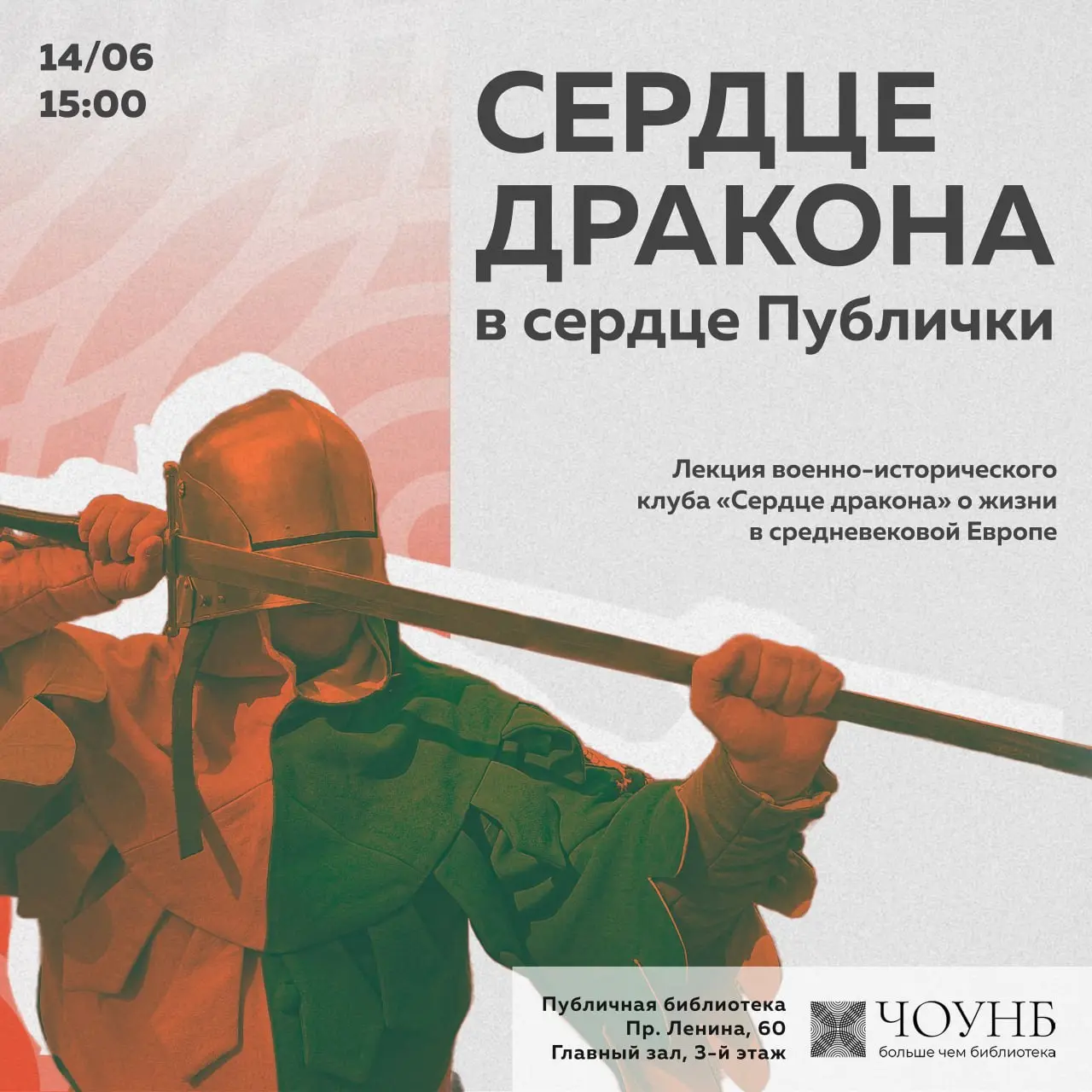 лекция военно-исторического клуба «Сердце дракона»