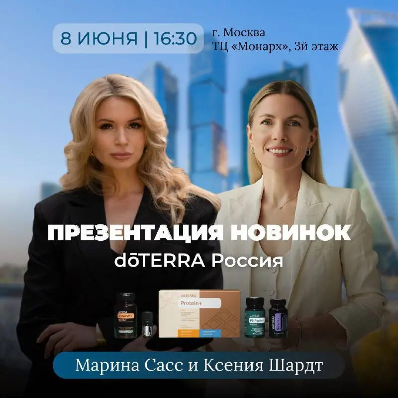 ПРЕЗЕНТАЦИЯ НОВИНОК dōTERRA Россия