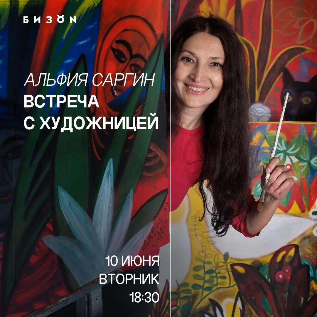 встреча с художницей Альфией Саргин