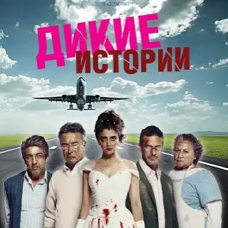 КИННОУЖИН 🎬🍷 "ДИКИЕ ИСТОРИИ"
