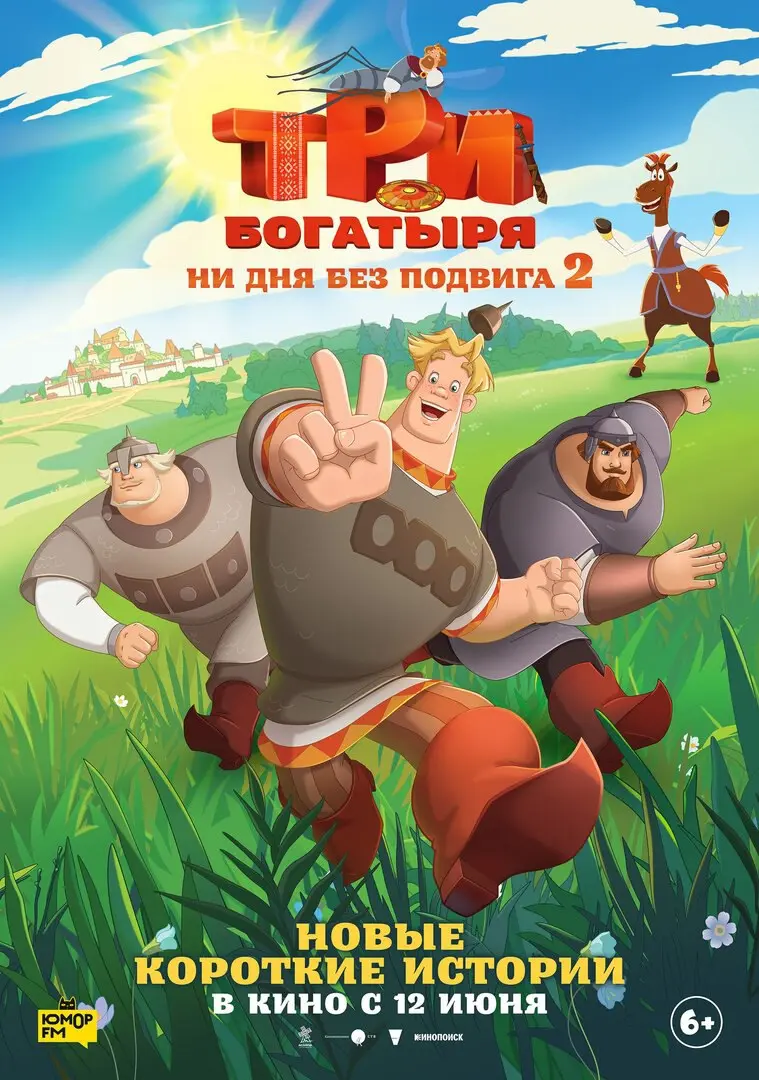 Три богатыря ни дня без подвига 2