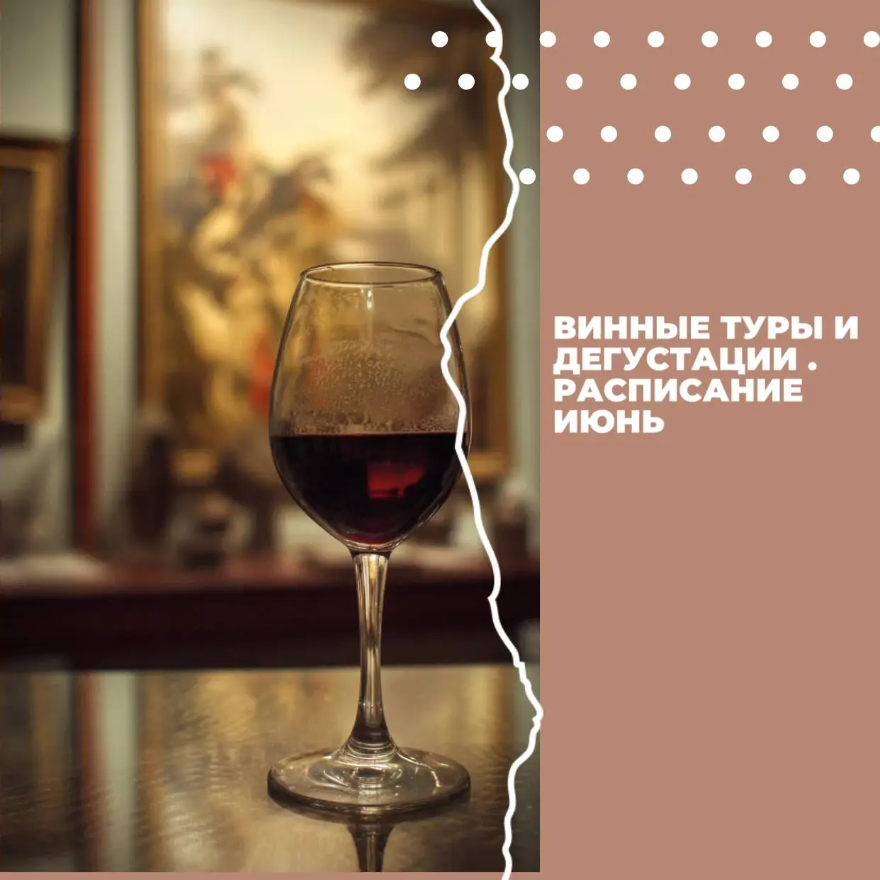 Туры и дегустации