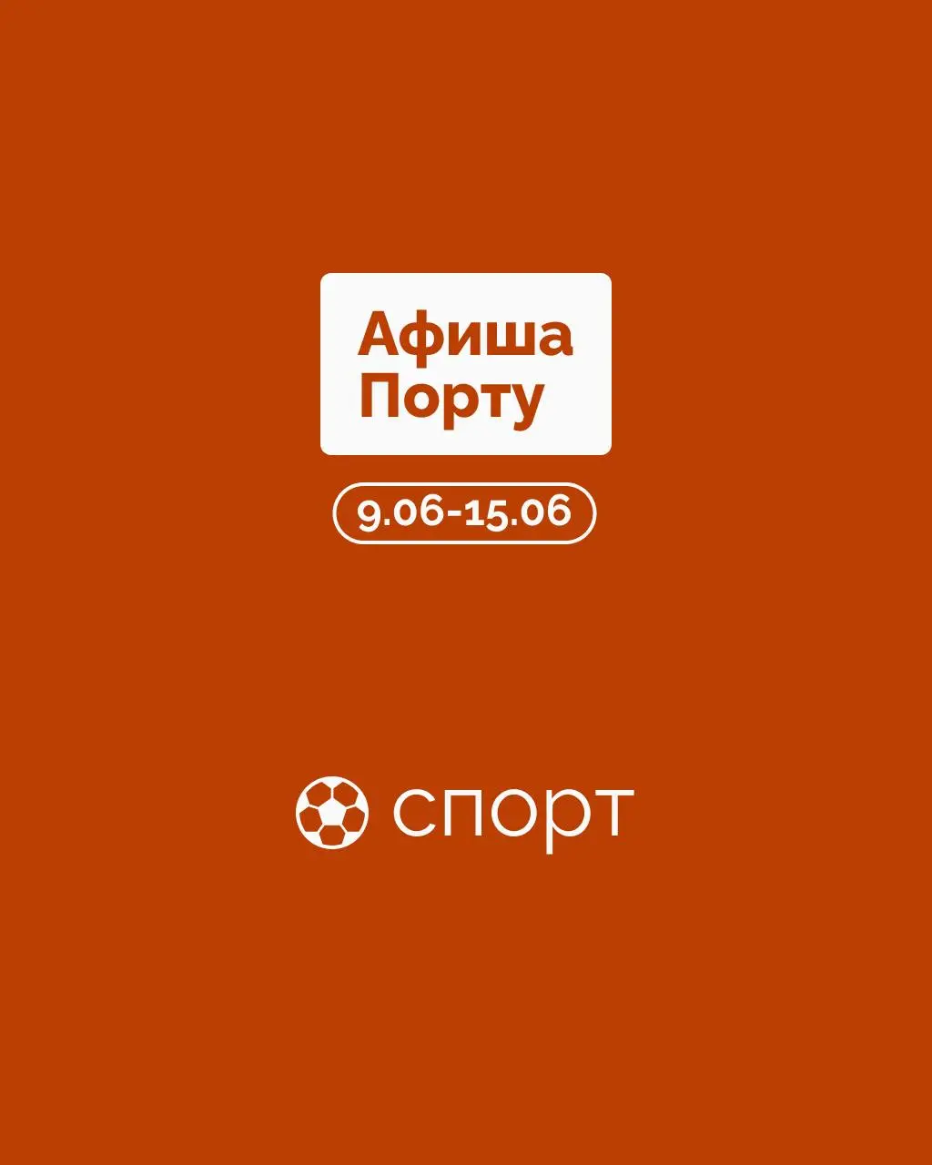 Спортивная афиша на 9 - 15 июня