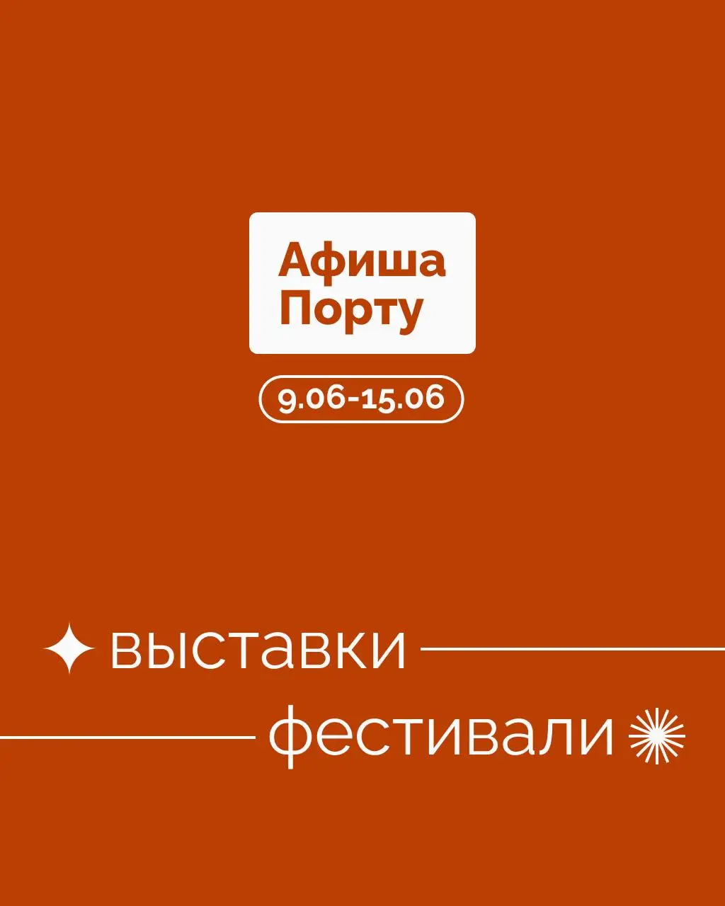 Выставки и фестивали 9 - 15 июня