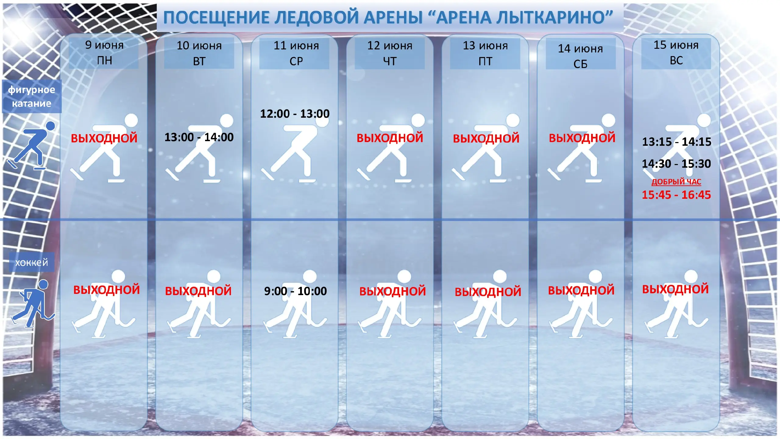 Расписание мероприятий и спортивных часов в дворце спорта "Арена Лыткарино"