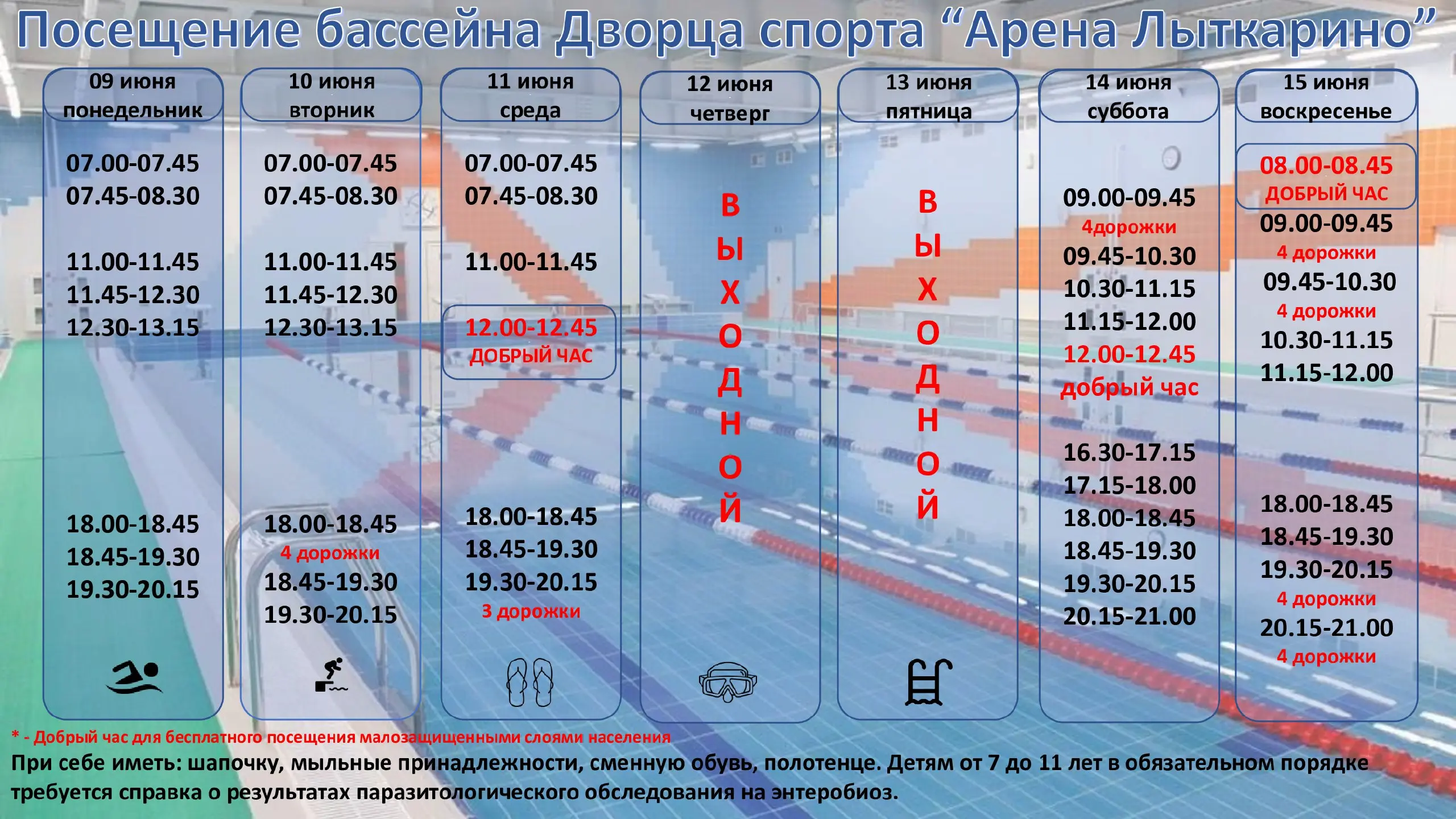Расписание мероприятий и спортивных часов в дворце спорта "Арена Лыткарино"