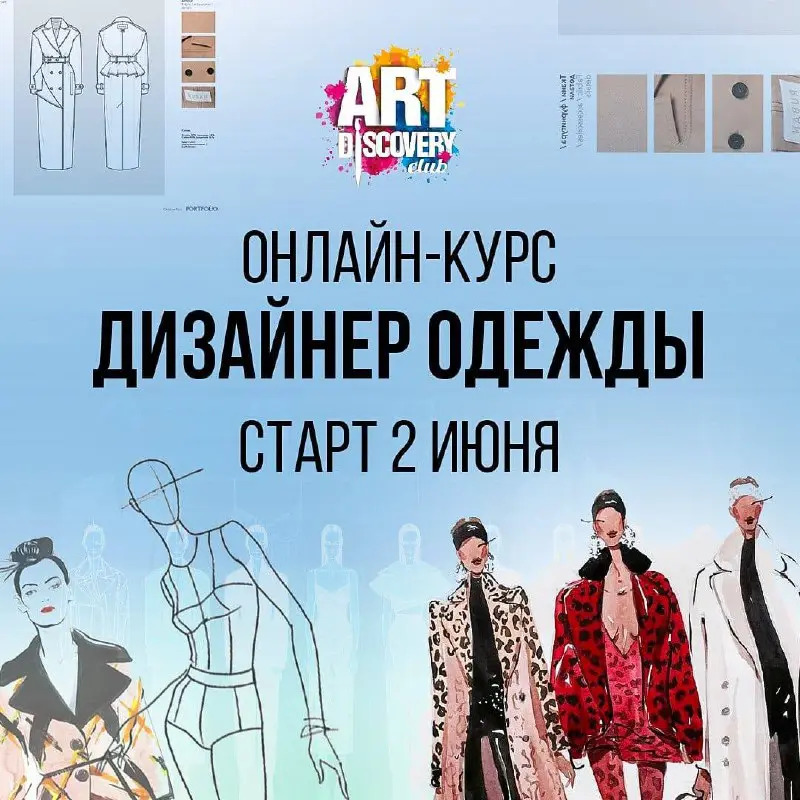 ОНЛАЙН-курс по дизайну одежды, старт 2 июня