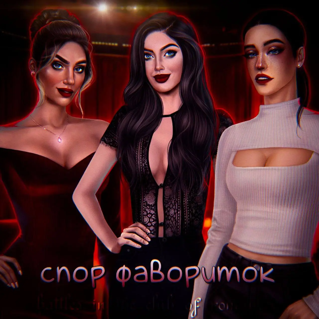 Спор кат-сцен и фавориток – игра на выбывание