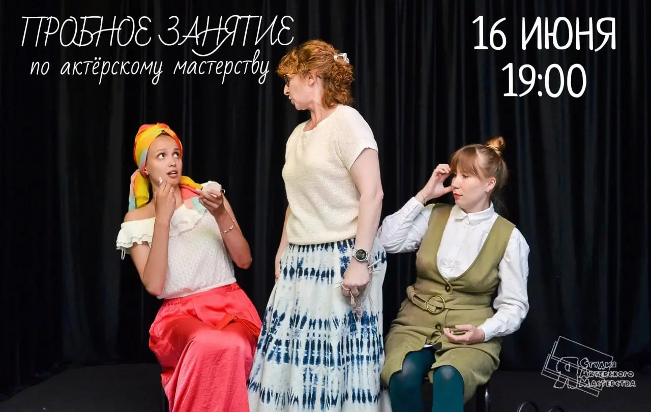 Приглашаем на пробные бесплатные занятия по актёрскому мастерству и речи