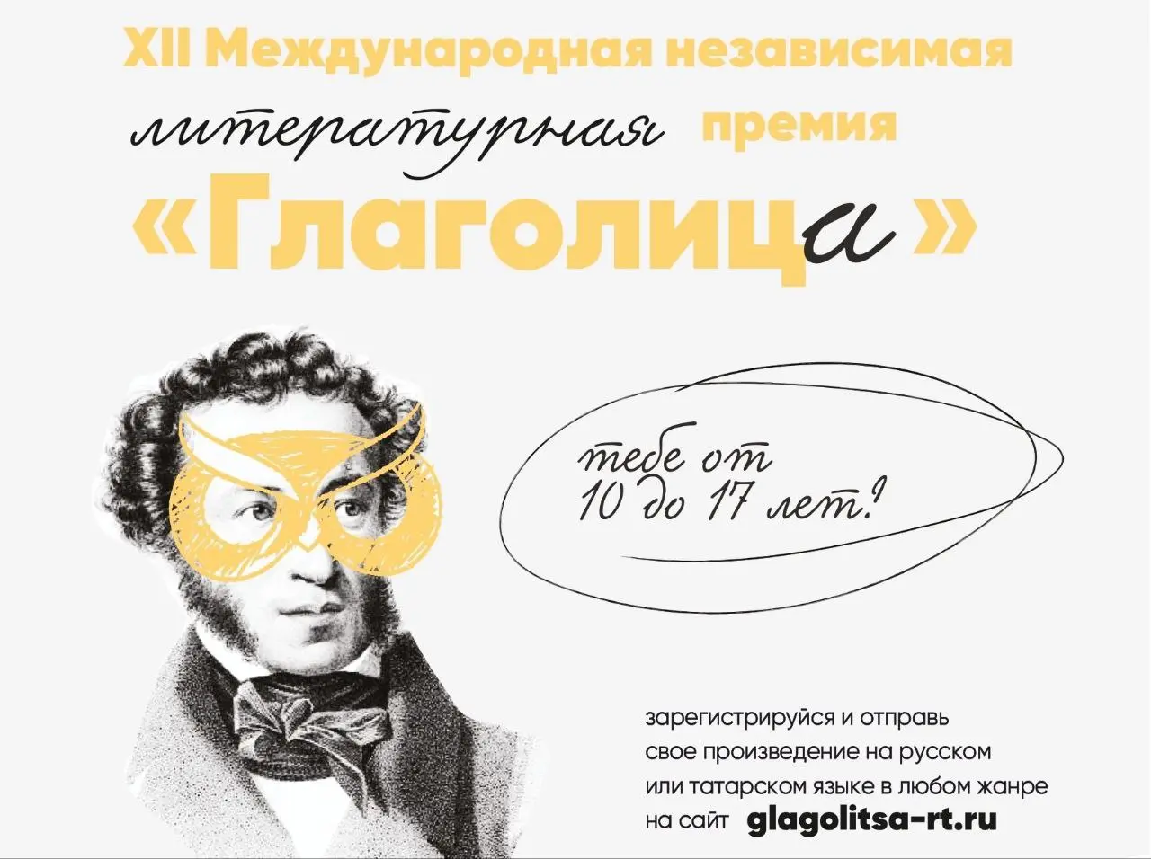 XII Международная независимая литературная премия «Глаголица»