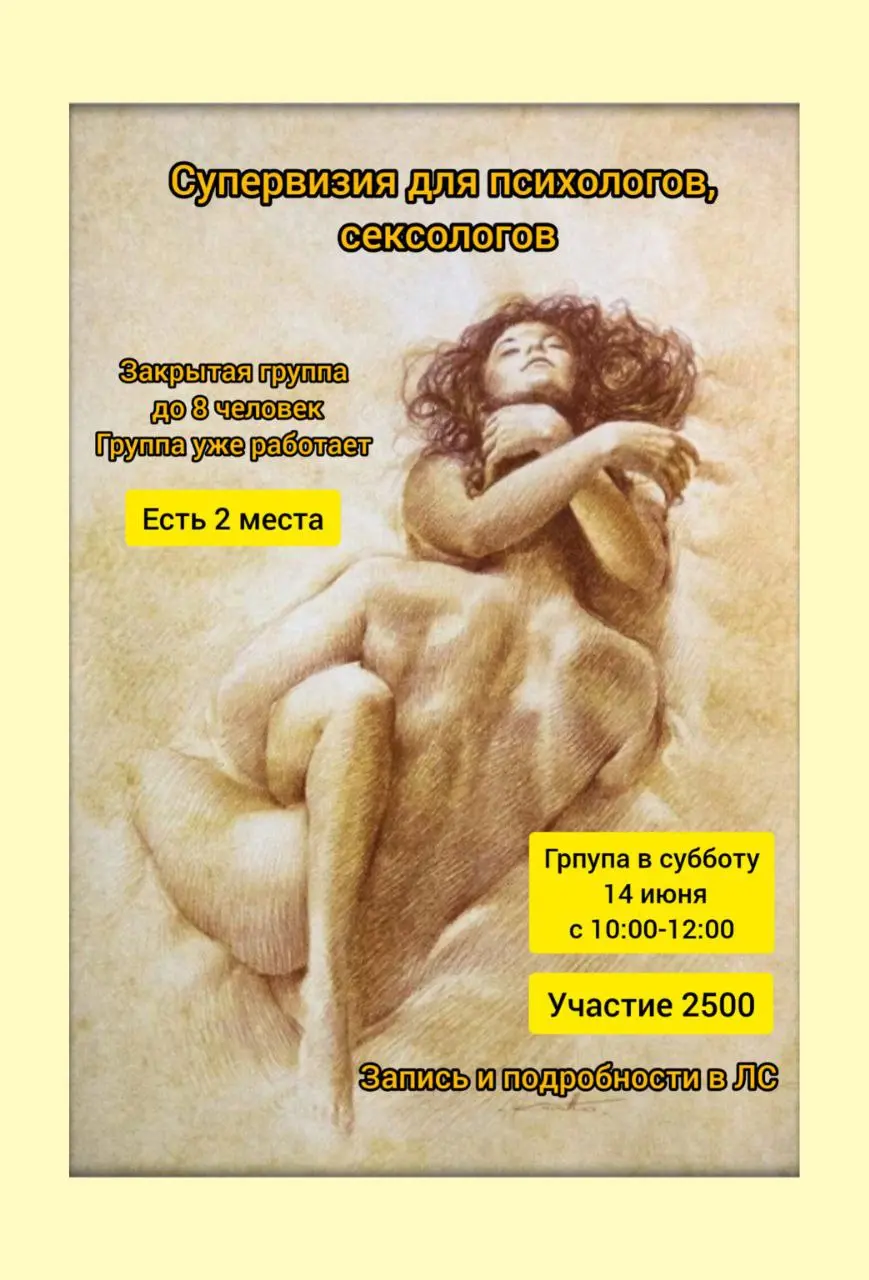 Полимодальная группа супервизии для психологов и сексологов 14 июня
