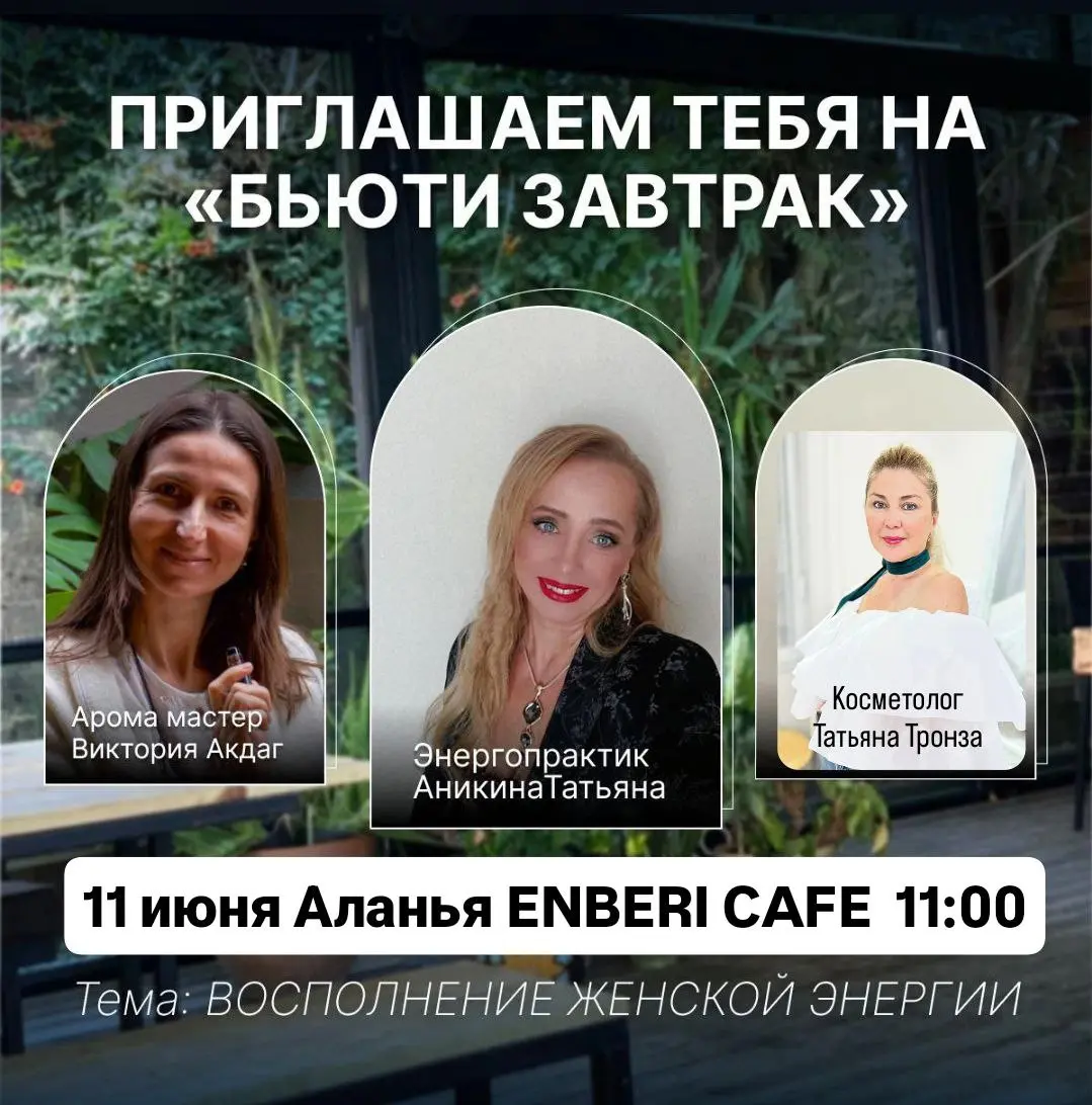 Бьюти завтрак: Восполнение женской энергии