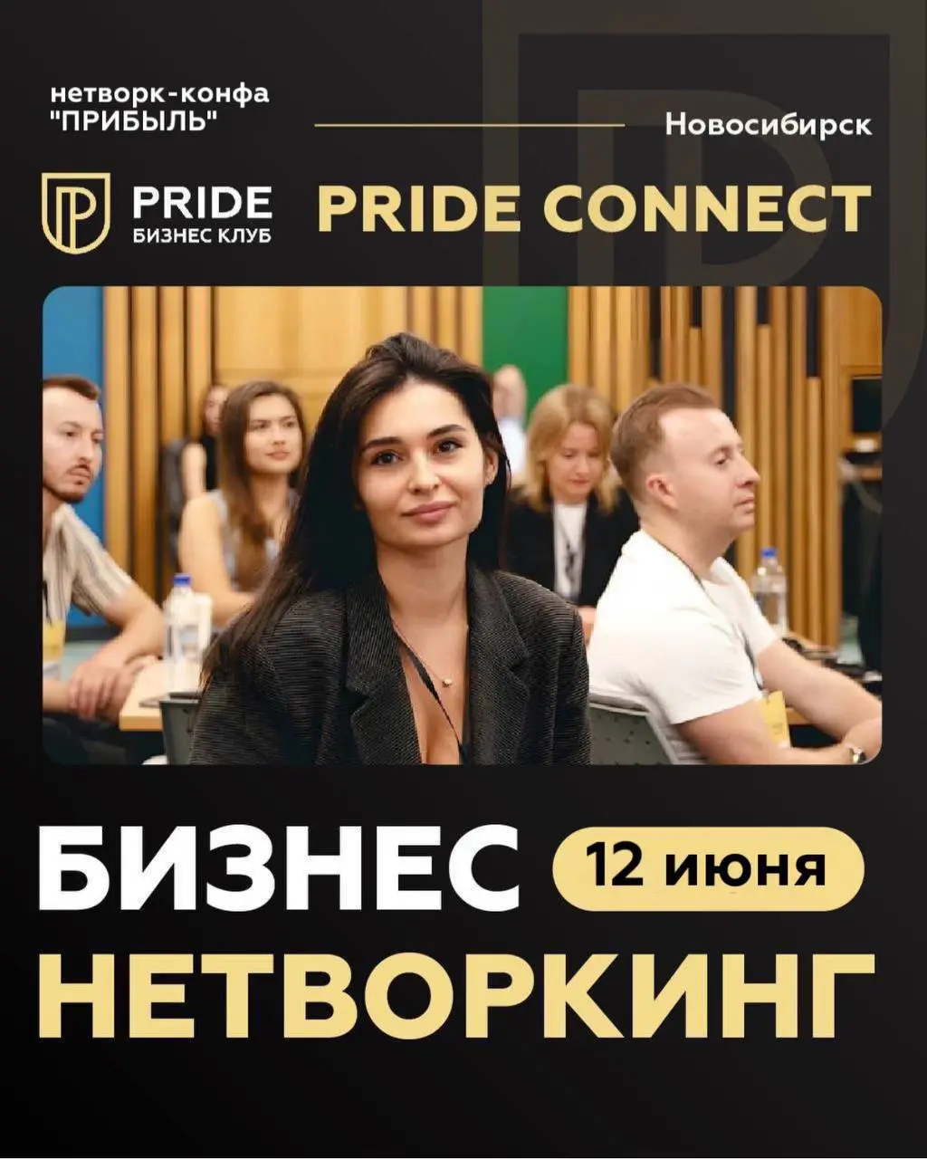 нетворк-конфа "ПРИБЫЛЬ"