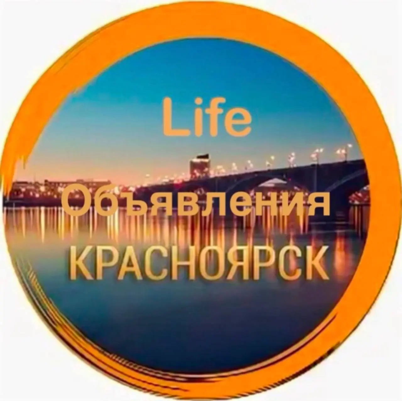 Life, Объявления КРАСНОЯРСК