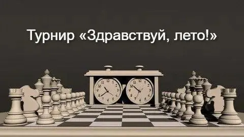 Серия турниров «Здравствуй, лето»