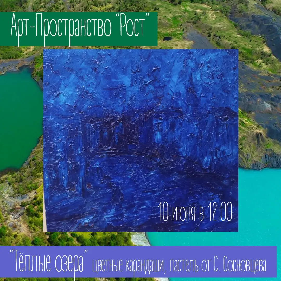 Мастер-класс "Тёплые озёра"