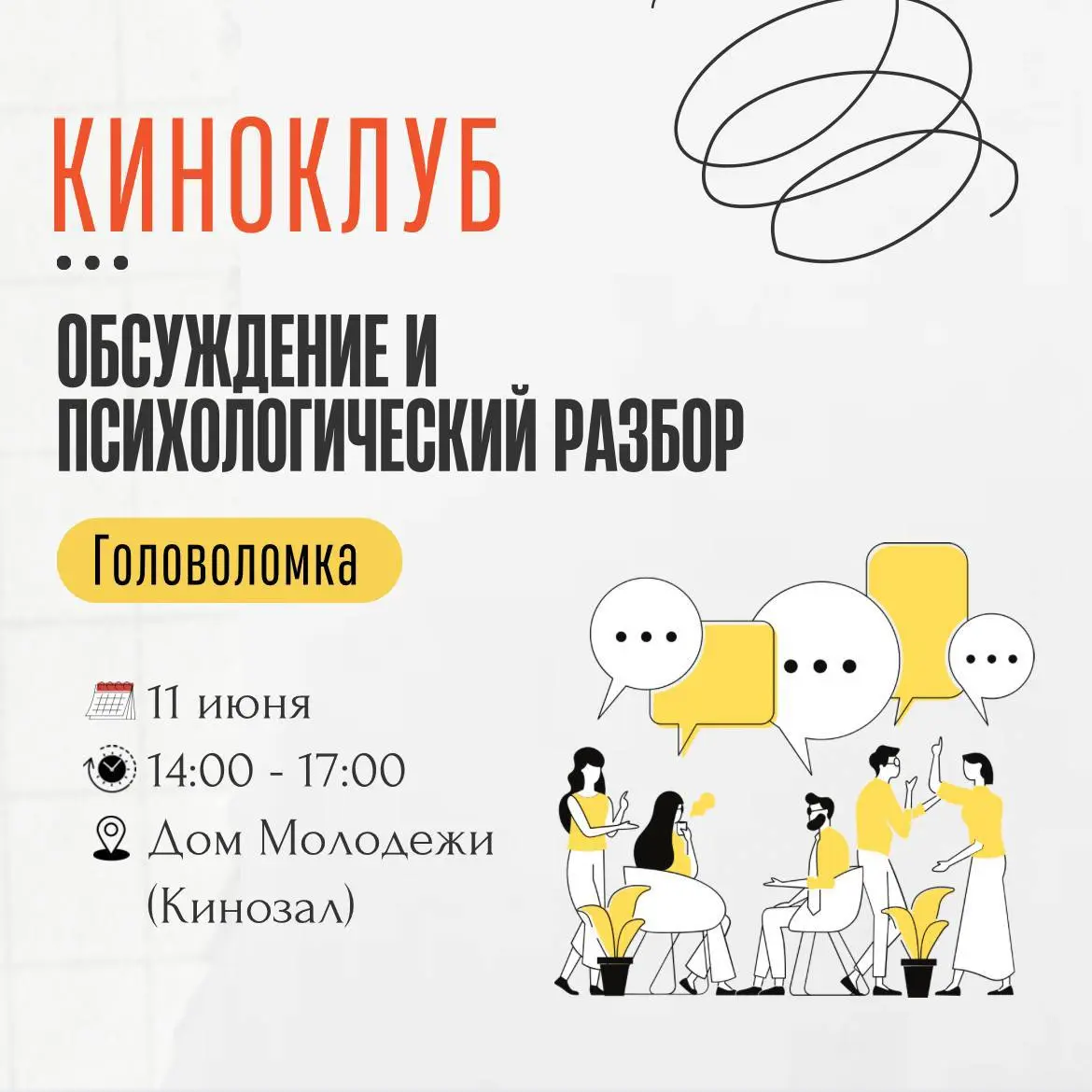 Обсуждение и психологический разбор: Головоломка