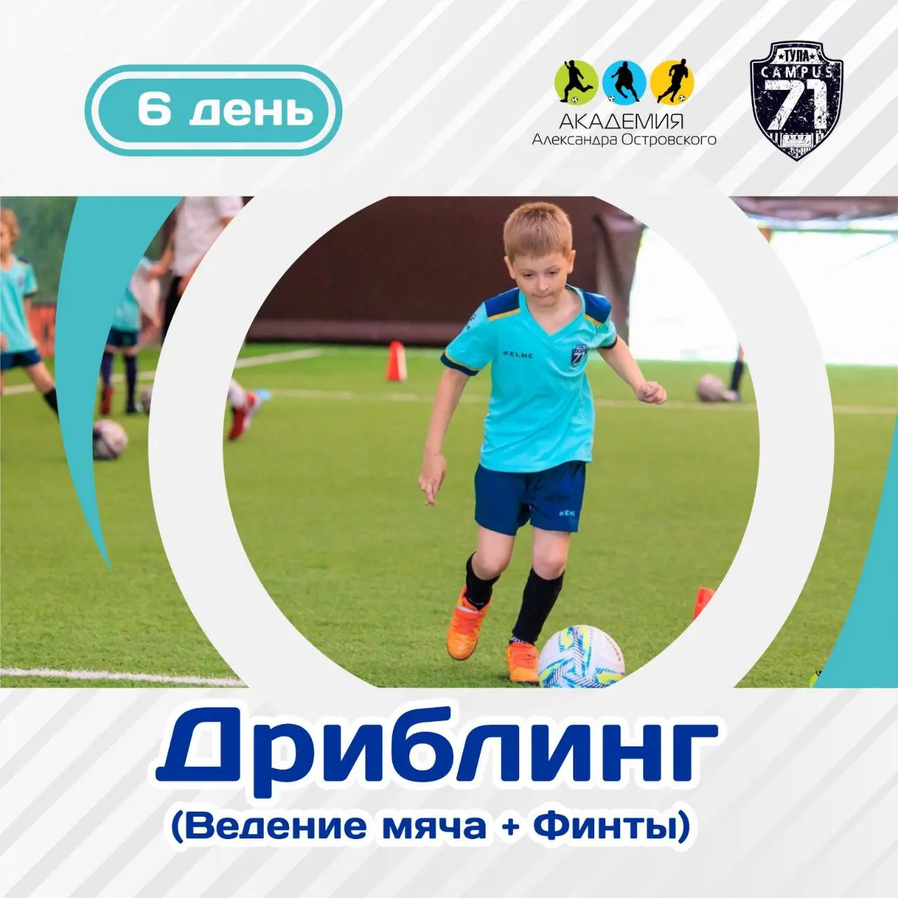 III CAMP L 6 пень АКААЕМИЯ Александра ОстровскОго Прибпинг (Вепение мяча + Финты)