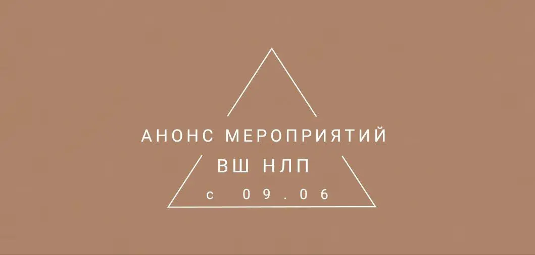 Анонс мероприятий от ВШ НЛП на эту неделю