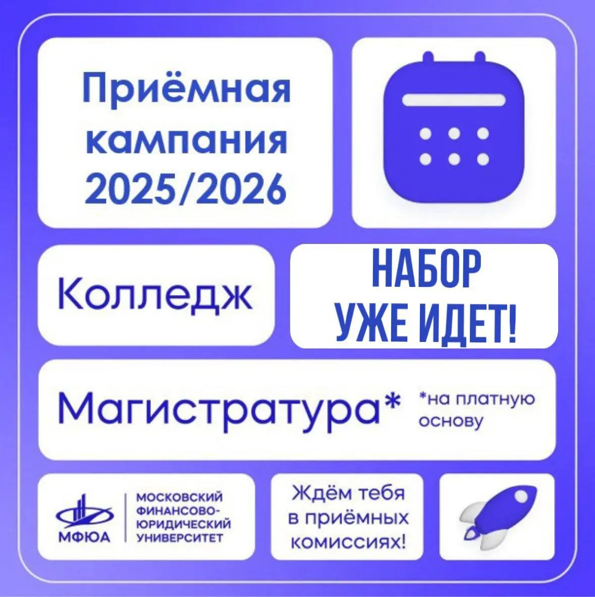 Приёмная кампания МФЮА 2025/2026