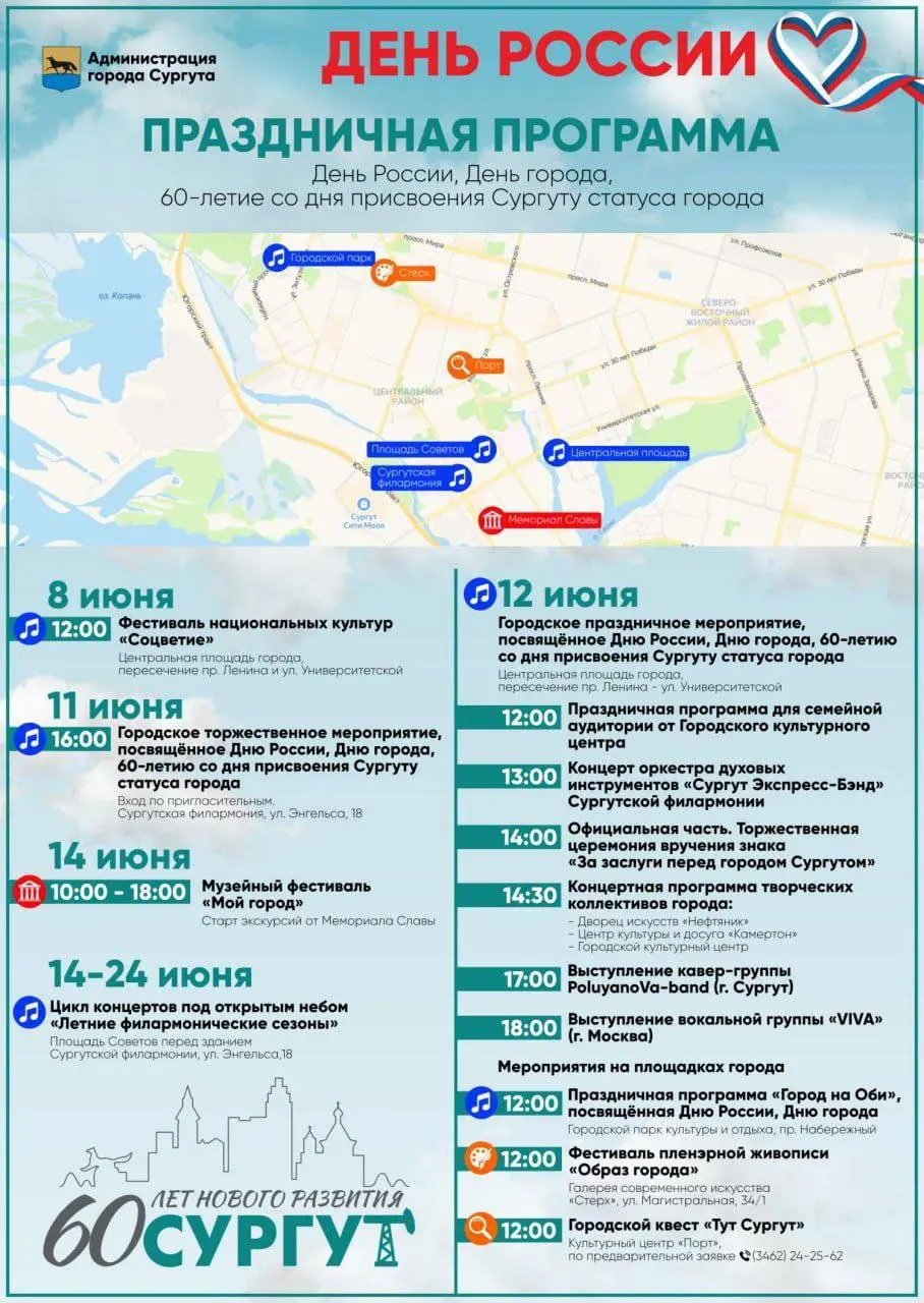 День города и День России в Сургуте