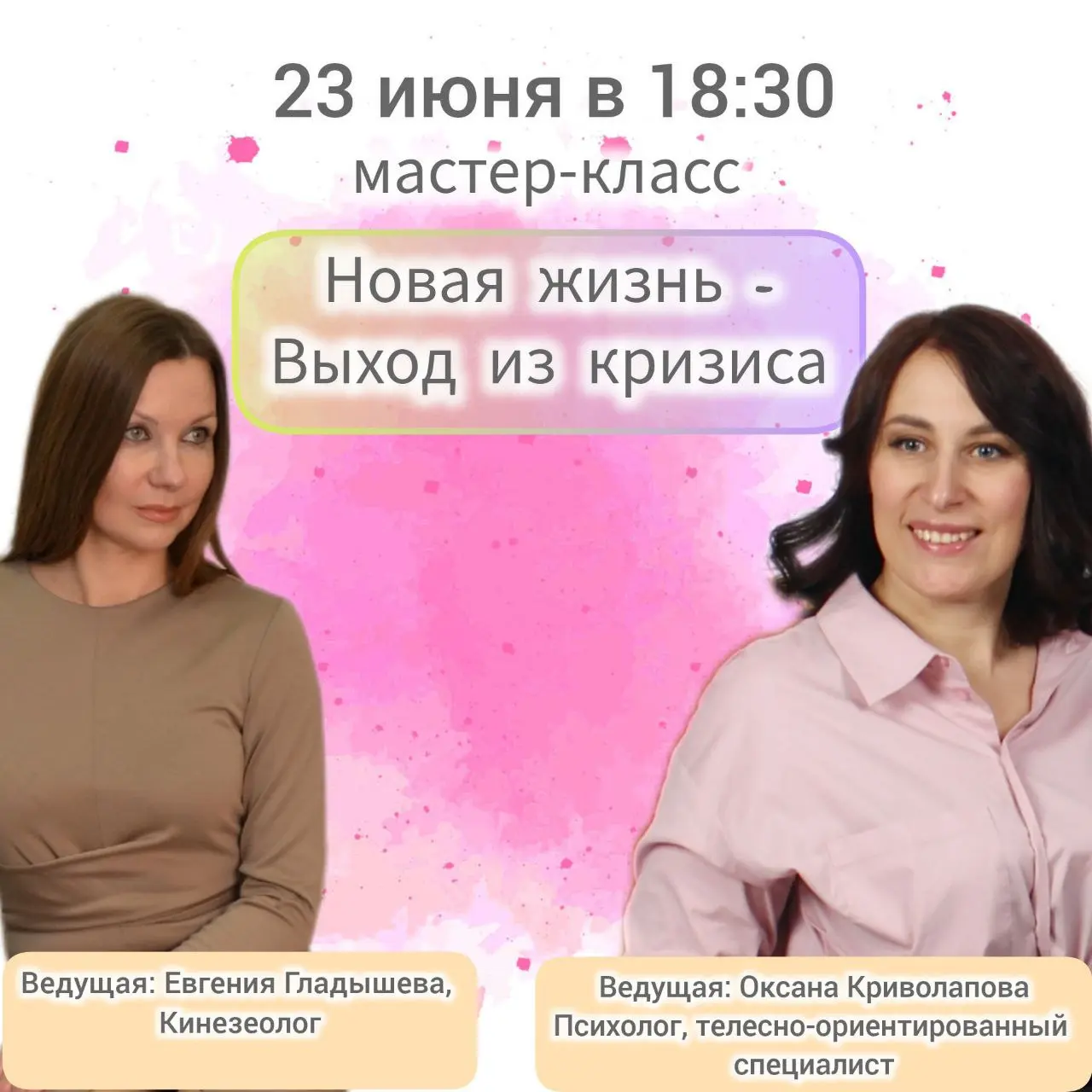 Мастер класс - НОВАЯ ЖИЗНЬ - выход из кризиса